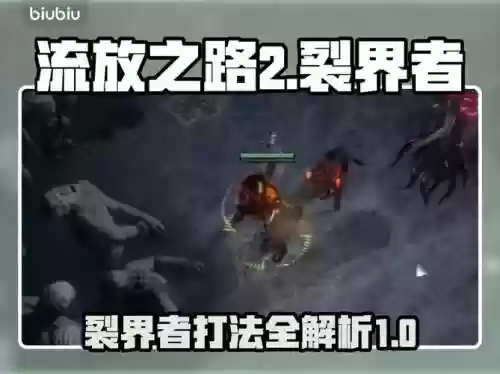 裂界者出什么装备，裂界者怎么打插图1