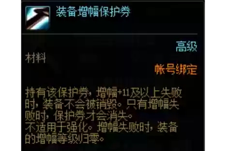 装备强化保护券会掉，装备强化保护券会掉0吗插图