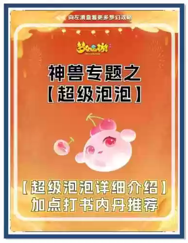 梦幻西游手游熊猫和超级泡泡，梦幻西游手游超级泡泡值得买吗插图