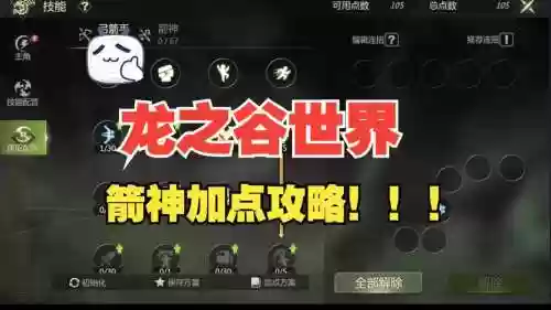 龙之谷手游工会技能箭神，龙之谷箭神辅助技能点什么插图