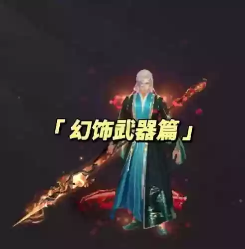 天龙八部3幻饰武器哪个好看，天龙八部什么幻饰武器好看插图