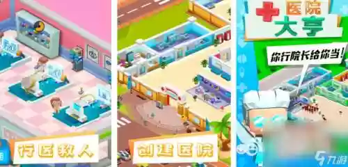 医院大亨攻略第三章，医院大享无限金币版插图
