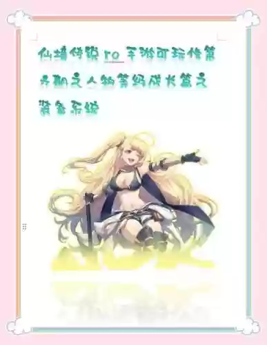 ro装备升级怎么取消，ro手游装备分解插图