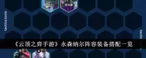 最新云顶之弈纳尔阵容搭配，云顶之弈s1纳尔装备插图1