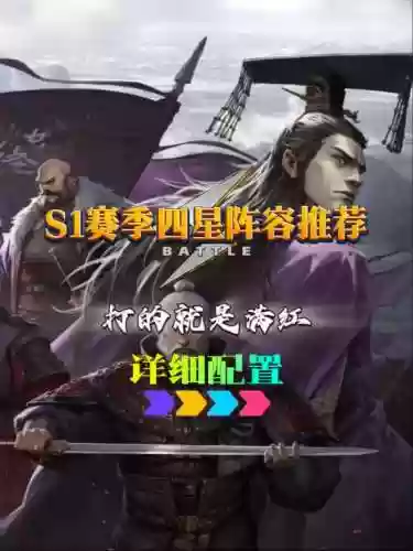 率土之滨中四星阵容搭配，率土之滨4星最强组合插图