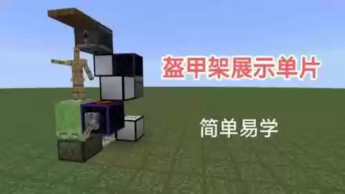我的世界装备架怎么造，mc装备架插图