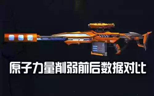 逆战神级武器原子力量，逆战原子力量拆卸前后对比插图