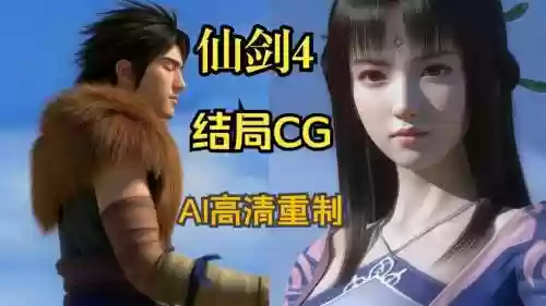 仙剑奇侠传四终极攻略，仙剑奇侠传四最后怎么打插图1