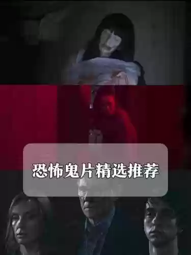 鬼片生存攻略,鬼片生存攻略视频插图1 鬼片生存攻略,鬼片生存攻略视频插图1