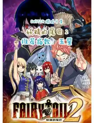 真妖精的尾巴攻略，真妖精的尾巴攻略大全插图