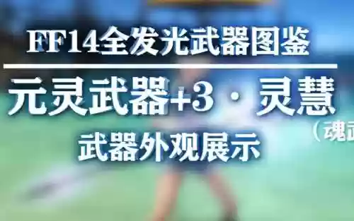 元灵武器怎么接，元灵武器怎么发光插图1