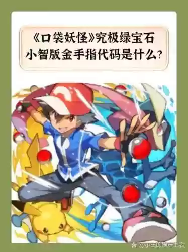口袋妖怪绿红宝石攻略，口袋妖怪绿宝石红线金手指插图1