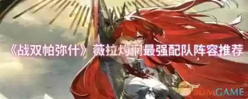 战双里角色阵容搭配技巧，战双最新阵容插图1