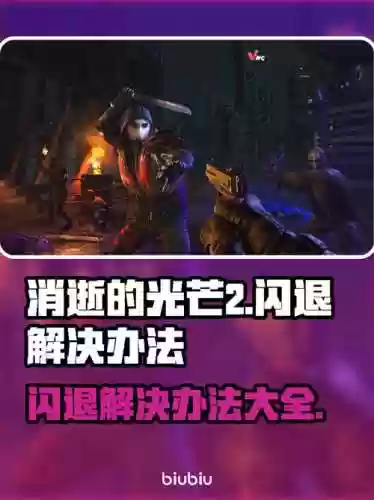 消失的光芒攻略视频解说，消失的光芒技巧插图1