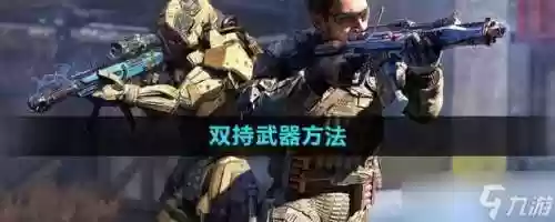 使命ol双持武器厉害吗，使命双持怎么获得插图