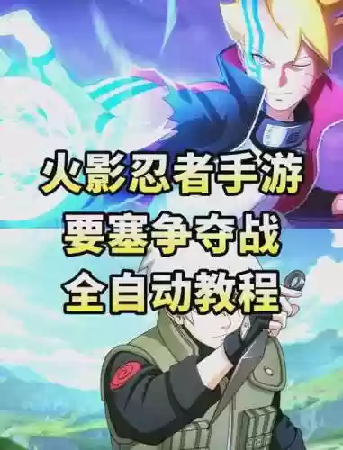 火影忍者手游要塞战力突破攻略，火影忍者手游要塞战力突破攻略视频插图
