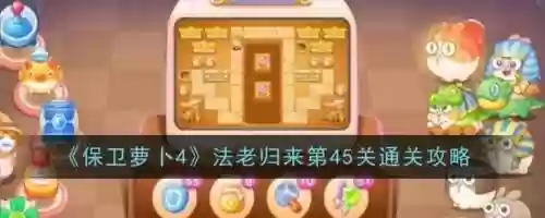 保卫萝卜45关攻略第6关，保卫萝卜45张图45关攻略插图1