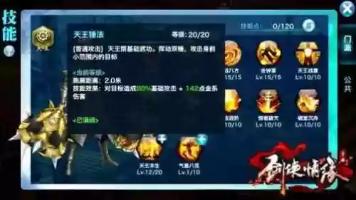 剑侠1枪天王技能加点，剑网1手游天王插图1