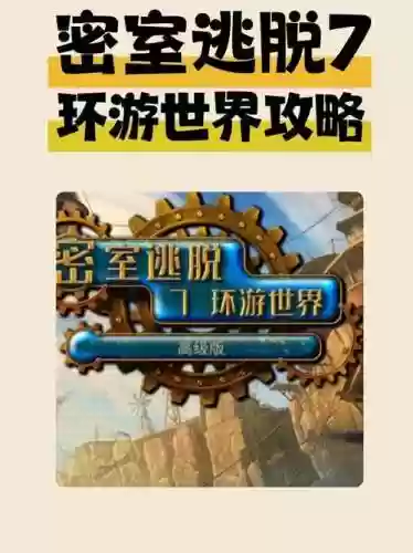 逃脱世界攻略13关，逃脱世界攻略11关插图1