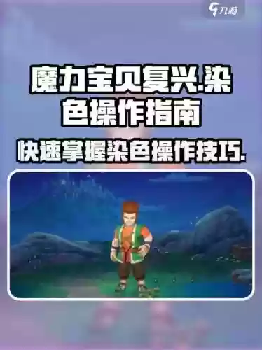 魔力宝贝染色攻略图片，魔力宝贝角色颜色插图1