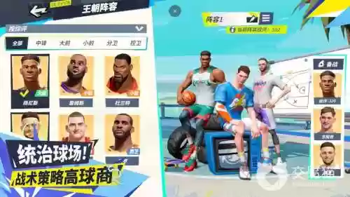街头篮球明星阵容搭配攻略，街头篮球主流阵容插图1
