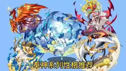 奉神阵容搭配，奉神阵容搭配推荐插图