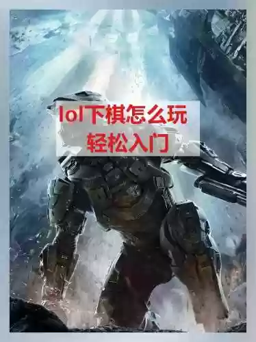 联盟下棋攻略阵容搭配，联盟下棋怎么玩的规则插图1