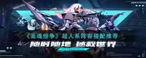 圣魂纷争阵容搭配超人，圣魂纷争阵容搭配超人怎么样插图1