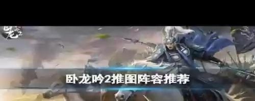 卧龙吟2后期阵容搭配攻略,卧龙吟200级以后攻略插图1 卧龙吟2后期阵容搭配攻略,卧龙吟200级以后攻略插图1