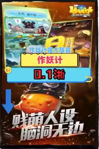 作妖记阵容搭配,作妖计阵容搭配插图1 作妖记阵容搭配,作妖计阵容搭配插图1