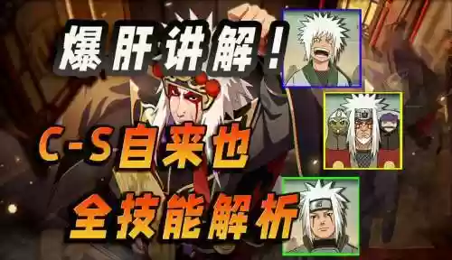 手游火影忍者仙人自来也技能，火影忍者手游仙人自来也强度为什么那么弱插图1