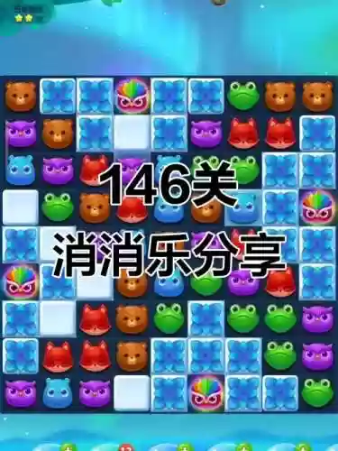 开心消消乐隐藏146关攻略图解，开心消消乐隐藏146关攻略关怎么过插图