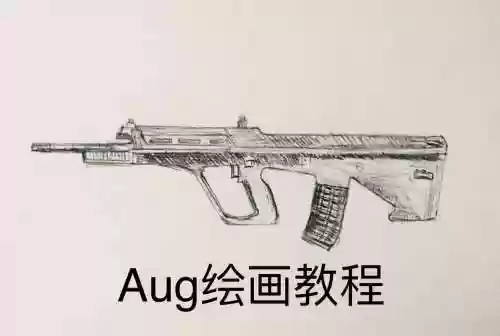 吃鸡武器AUG，吃鸡武器绘画插图1