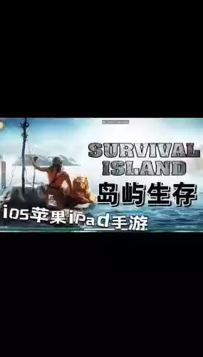 苹果商店中的荒岛求生攻略，ios荒岛求生攻略秘籍插图