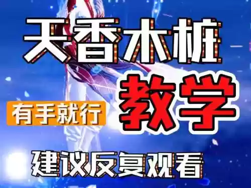 天刀天香操作攻略，天刀天香怎么玩-天刀新手玩天香注意事项插图