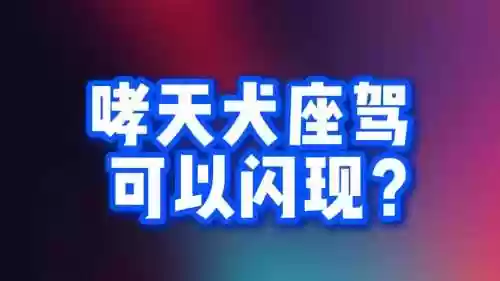 大话手游要不要武器3阶闪光，大话手游高级闪现几率插图1