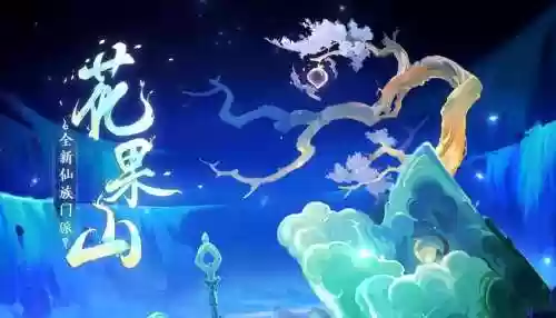 梦幻西游游花果山资料片，梦幻西游新资料片2021花果山插图1
