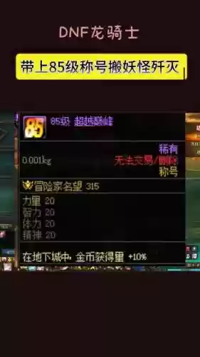 dnf堆85主动技能等级，dnf185技能加1提升有多大插图