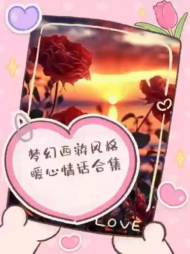 梦幻西游最浪漫的留言，梦幻西游情侣留言暖心句子简短插图
