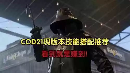 使命召唤技能，使命召唤技能搭配插图1