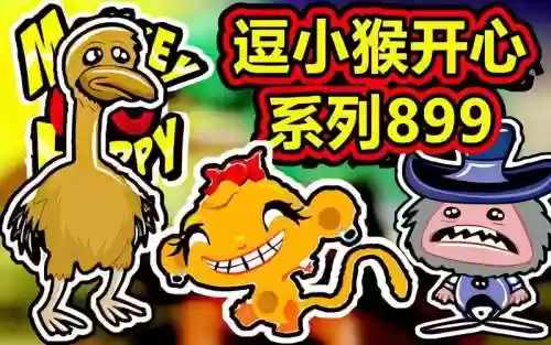 逗猴子开心攻略304，逗猴子开心509插图1