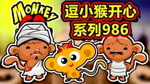 逗猴子开心攻略304，逗猴子开心509插图