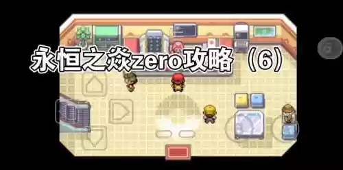 口袋妖怪-永恒光明攻略，口袋妖怪永恒之炎插图1