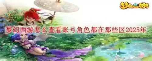 梦幻西游同账号角色可以同时在线，梦幻西游同一个账号怎么同上插图