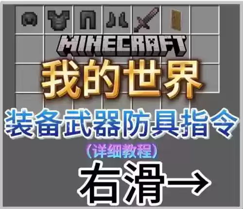 我的世界做绑定装备吗，我的世界绑定装备的指令插图