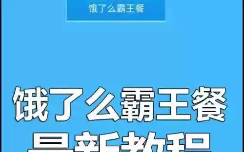 饿了吗霸王餐攻略，饿了么吃霸王餐的怎么处理插图