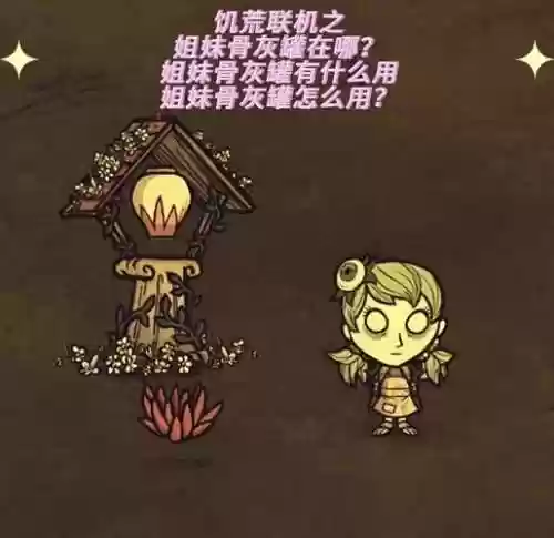 饥荒小女孩技能,饥荒联机版小女孩插图 饥荒小女孩技能,饥荒联机版小女孩插图