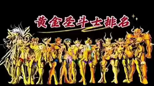 黄金圣斗士最新阵容搭配,黄金圣斗士到底强不强插图 黄金圣斗士最新阵容搭配,黄金圣斗士到底强不强插图