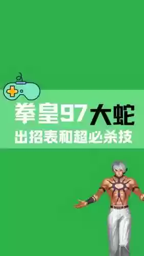 拳皇97屠蛇最强阵容搭配,拳皇97屠蛇版区别插图1 拳皇97屠蛇最强阵容搭配,拳皇97屠蛇版区别插图1