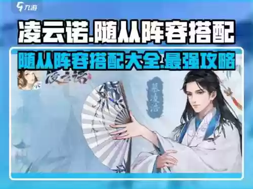 凌云诺阵容搭配站位随从,凌云诺剧情攻略插图 凌云诺阵容搭配站位随从,凌云诺剧情攻略插图